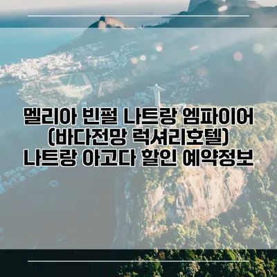 멜리아 빈펄 나트랑 엠파이어 (바다전망 럭셔리호텔) 나트랑 아고다 할인 예약정보