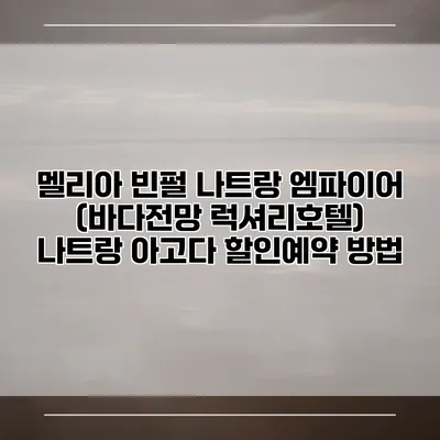 멜리아 빈펄 나트랑 엠파이어 (바다전망 럭셔리호텔) 나트랑 아고다 할인예약 방법
