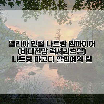 멜리아 빈펄 나트랑 엠파이어 (바다전망 럭셔리호텔) 나트랑 아고다 할인예약 팁