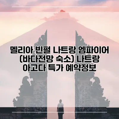 멜리아 빈펄 나트랑 엠파이어 (바다전망 숙소) 나트랑 아고다 특가 예약정보