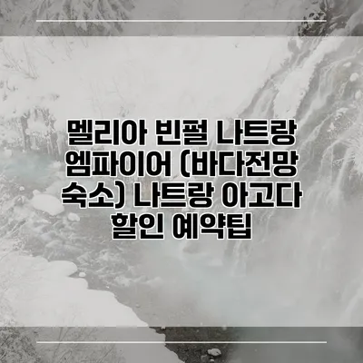멜리아 빈펄 나트랑 엠파이어 (바다전망 숙소) 나트랑 아고다 할인 예약팁