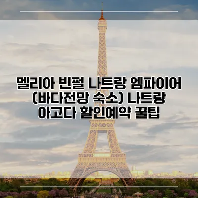 멜리아 빈펄 나트랑 엠파이어 (바다전망 숙소) 나트랑 아고다 할인예약 꿀팁