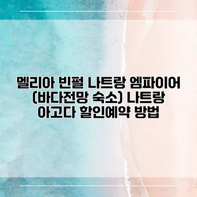 멜리아 빈펄 나트랑 엠파이어 (바다전망 숙소) 나트랑 아고다 할인예약 방법