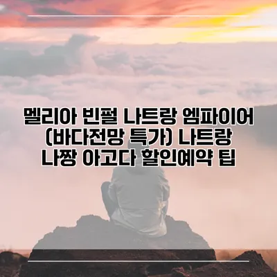 멜리아 빈펄 나트랑 엠파이어 (바다전망 특가) 나트랑 나짱 아고다 할인예약 팁