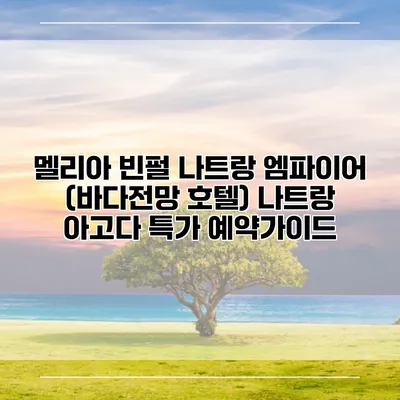 멜리아 빈펄 나트랑 엠파이어 (바다전망 호텔) 나트랑 아고다 특가 예약가이드