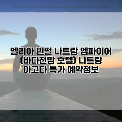 멜리아 빈펄 나트랑 엠파이어 (바다전망 호텔) 나트랑 아고다 특가 예약정보