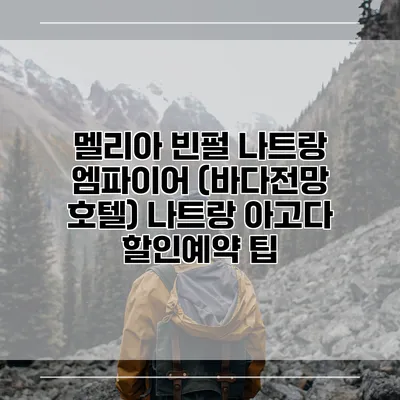 멜리아 빈펄 나트랑 엠파이어 (바다전망 호텔) 나트랑 아고다 할인예약 팁