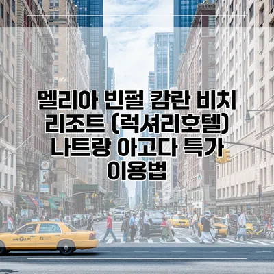 멜리아 빈펄 캄란 비치 리조트 (럭셔리호텔) 나트랑 아고다 특가 이용법