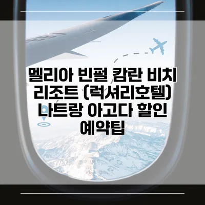 멜리아 빈펄 캄란 비치 리조트 (럭셔리호텔) 나트랑 아고다 할인 예약팁