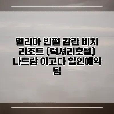 멜리아 빈펄 캄란 비치 리조트 (럭셔리호텔) 나트랑 아고다 할인예약 팁