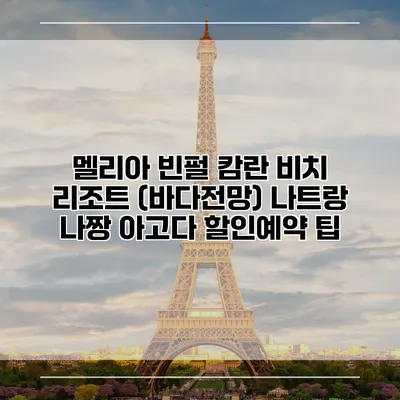 멜리아 빈펄 캄란 비치 리조트 (바다전망) 나트랑 나짱 아고다 할인예약 팁