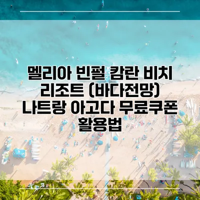 멜리아 빈펄 캄란 비치 리조트 (바다전망) 나트랑 아고다 무료쿠폰 활용법