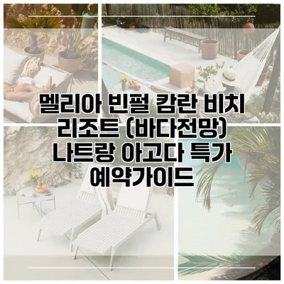 멜리아 빈펄 캄란 비치 리조트 (바다전망) 나트랑 아고다 특가 예약가이드