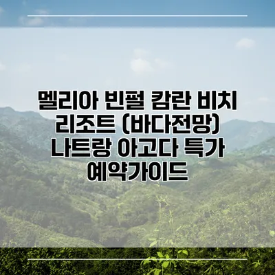 멜리아 빈펄 캄란 비치 리조트 (바다전망) 나트랑 아고다 특가 예약가이드