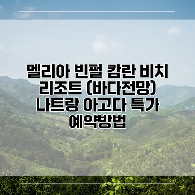 멜리아 빈펄 캄란 비치 리조트 (바다전망) 나트랑 아고다 특가 예약방법