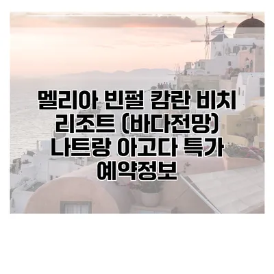 멜리아 빈펄 캄란 비치 리조트 (바다전망) 나트랑 아고다 특가 예약정보