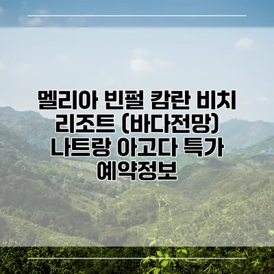멜리아 빈펄 캄란 비치 리조트 (바다전망) 나트랑 아고다 특가 예약정보