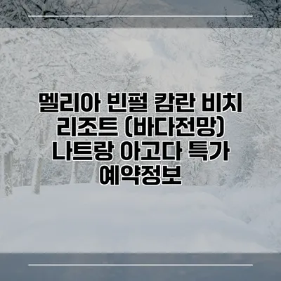 멜리아 빈펄 캄란 비치 리조트 (바다전망) 나트랑 아고다 특가 예약정보