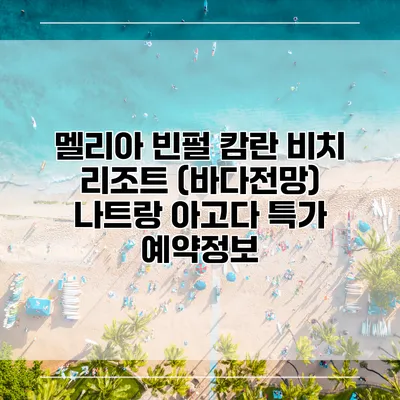 멜리아 빈펄 캄란 비치 리조트 (바다전망) 나트랑 아고다 특가 예약정보
