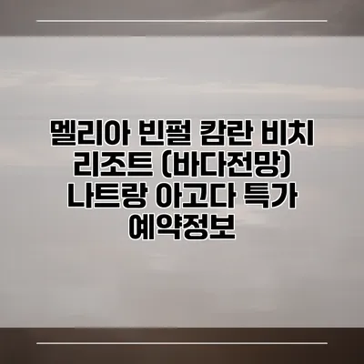 멜리아 빈펄 캄란 비치 리조트 (바다전망) 나트랑 아고다 특가 예약정보