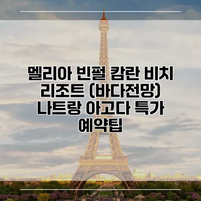 멜리아 빈펄 캄란 비치 리조트 (바다전망) 나트랑 아고다 특가 예약팁