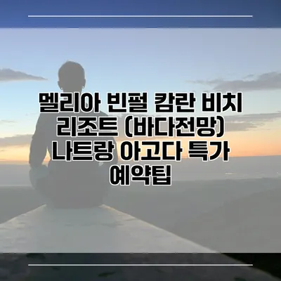 멜리아 빈펄 캄란 비치 리조트 (바다전망) 나트랑 아고다 특가 예약팁