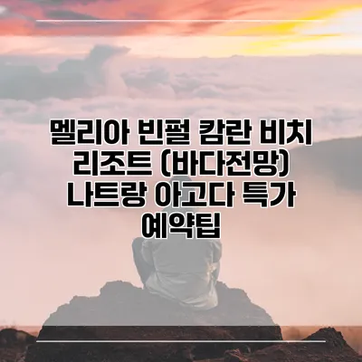멜리아 빈펄 캄란 비치 리조트 (바다전망) 나트랑 아고다 특가 예약팁