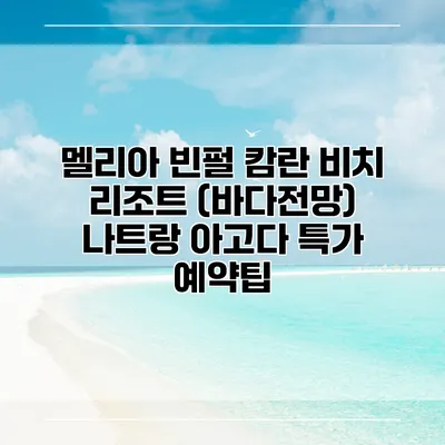 멜리아 빈펄 캄란 비치 리조트 (바다전망) 나트랑 아고다 특가 예약팁