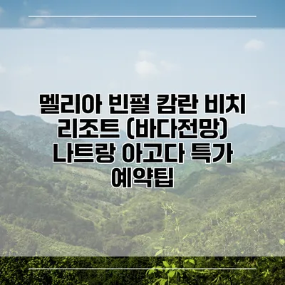 멜리아 빈펄 캄란 비치 리조트 (바다전망) 나트랑 아고다 특가 예약팁