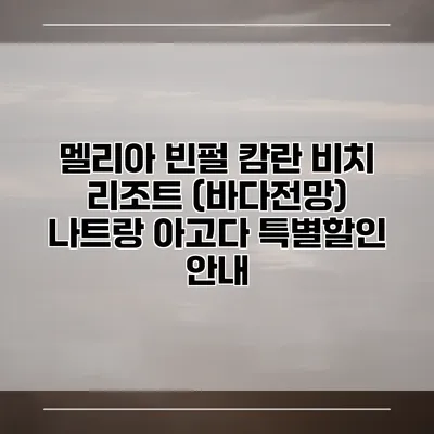 멜리아 빈펄 캄란 비치 리조트 (바다전망) 나트랑 아고다 특별할인 안내