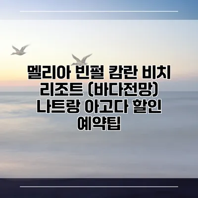 멜리아 빈펄 캄란 비치 리조트 (바다전망) 나트랑 아고다 할인 예약팁