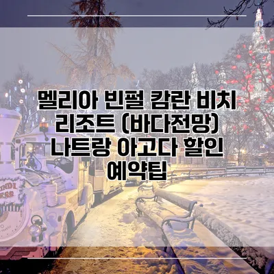 멜리아 빈펄 캄란 비치 리조트 (바다전망) 나트랑 아고다 할인 예약팁