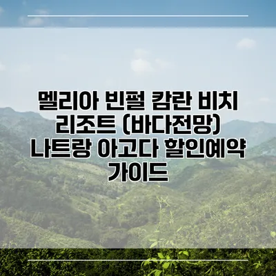 멜리아 빈펄 캄란 비치 리조트 (바다전망) 나트랑 아고다 할인예약 가이드