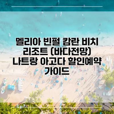 멜리아 빈펄 캄란 비치 리조트 (바다전망) 나트랑 아고다 할인예약 가이드