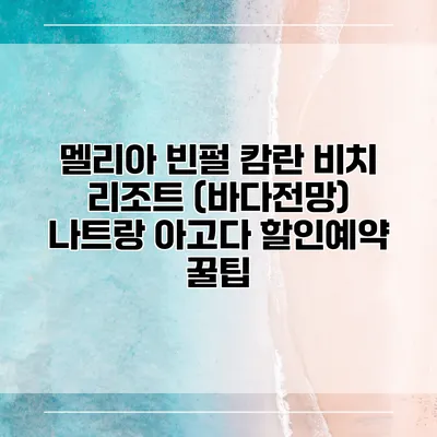 멜리아 빈펄 캄란 비치 리조트 (바다전망) 나트랑 아고다 할인예약 꿀팁