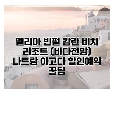 멜리아 빈펄 캄란 비치 리조트 (바다전망) 나트랑 아고다 할인예약 꿀팁