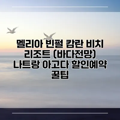 멜리아 빈펄 캄란 비치 리조트 (바다전망) 나트랑 아고다 할인예약 꿀팁