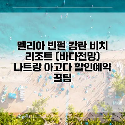 멜리아 빈펄 캄란 비치 리조트 (바다전망) 나트랑 아고다 할인예약 꿀팁