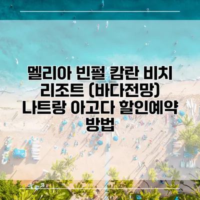 멜리아 빈펄 캄란 비치 리조트 (바다전망) 나트랑 아고다 할인예약 방법