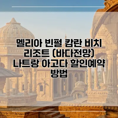 멜리아 빈펄 캄란 비치 리조트 (바다전망) 나트랑 아고다 할인예약 방법