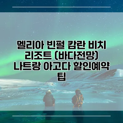 멜리아 빈펄 캄란 비치 리조트 (바다전망) 나트랑 아고다 할인예약 팁