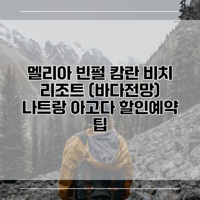 멜리아 빈펄 캄란 비치 리조트 (바다전망) 나트랑 아고다 할인예약 팁
