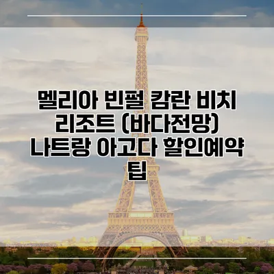 멜리아 빈펄 캄란 비치 리조트 (바다전망) 나트랑 아고다 할인예약 팁