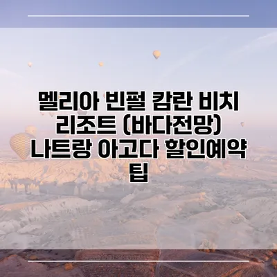 멜리아 빈펄 캄란 비치 리조트 (바다전망) 나트랑 아고다 할인예약 팁