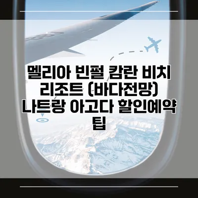 멜리아 빈펄 캄란 비치 리조트 (바다전망) 나트랑 아고다 할인예약 팁