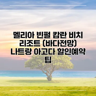 멜리아 빈펄 캄란 비치 리조트 (바다전망) 나트랑 아고다 할인예약 팁