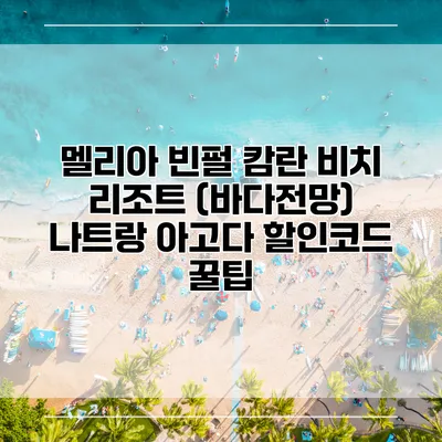 멜리아 빈펄 캄란 비치 리조트 (바다전망) 나트랑 아고다 할인코드 꿀팁