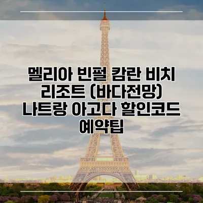 멜리아 빈펄 캄란 비치 리조트 (바다전망) 나트랑 아고다 할인코드 예약팁