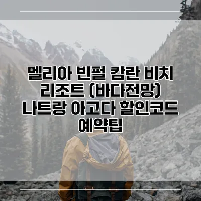 멜리아 빈펄 캄란 비치 리조트 (바다전망) 나트랑 아고다 할인코드 예약팁