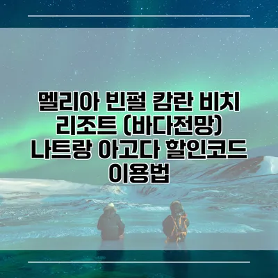 멜리아 빈펄 캄란 비치 리조트 (바다전망) 나트랑 아고다 할인코드 이용법